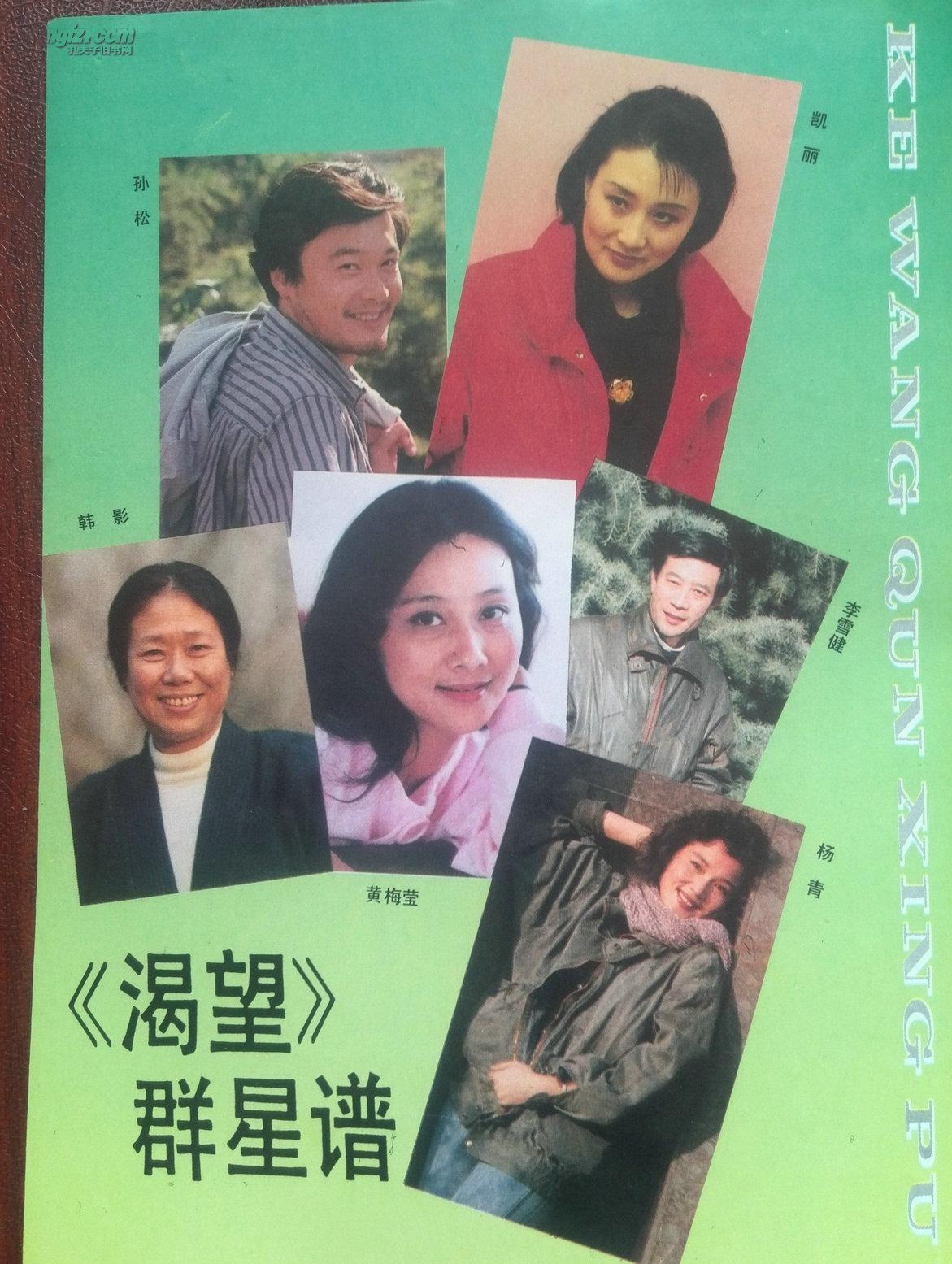 巩俐,杭天琪,渴望(凯丽,孙松,李雪健,黄梅莹,杨青,韩影)