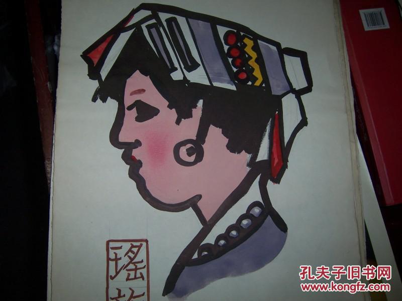1507;水粉画【瑶族人物】1张,(规格40*27厘米),(私人藏书9品)