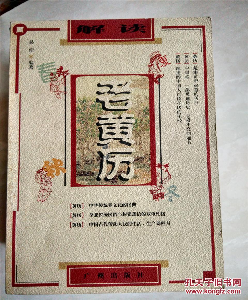 解读老黄历