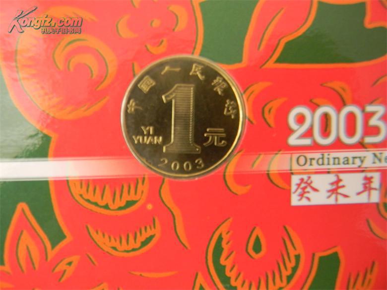 2003年贺岁普通纪念币(癸未年,羊年纪念币,北京康银阁