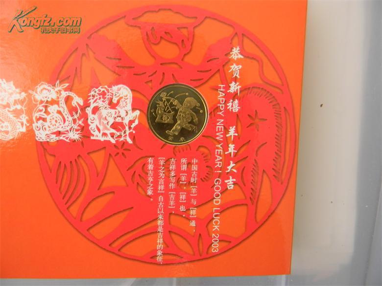 2003年贺岁普通纪念币(癸未年,羊年纪念币,北京康银阁