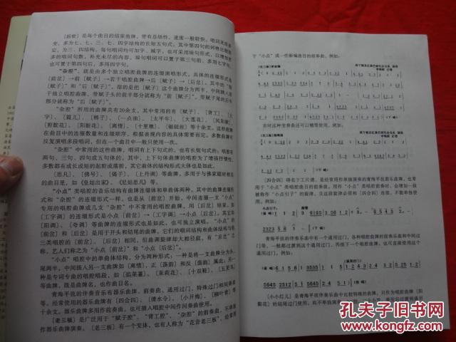 青海平弦音乐青海人民出版社出版2011年1版1印