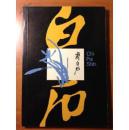 香港市政局《齐白石》    Ch'i Pai Shih 齐白石 画集 1973年香港 齐白石画展展览画册。.，