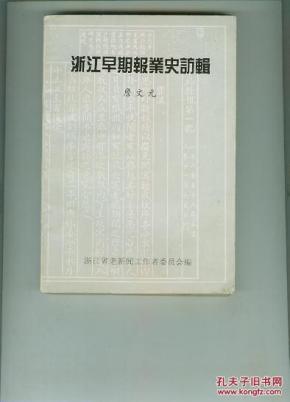 浙江早期报业史访辑(书重近0.35公斤)_简介_作