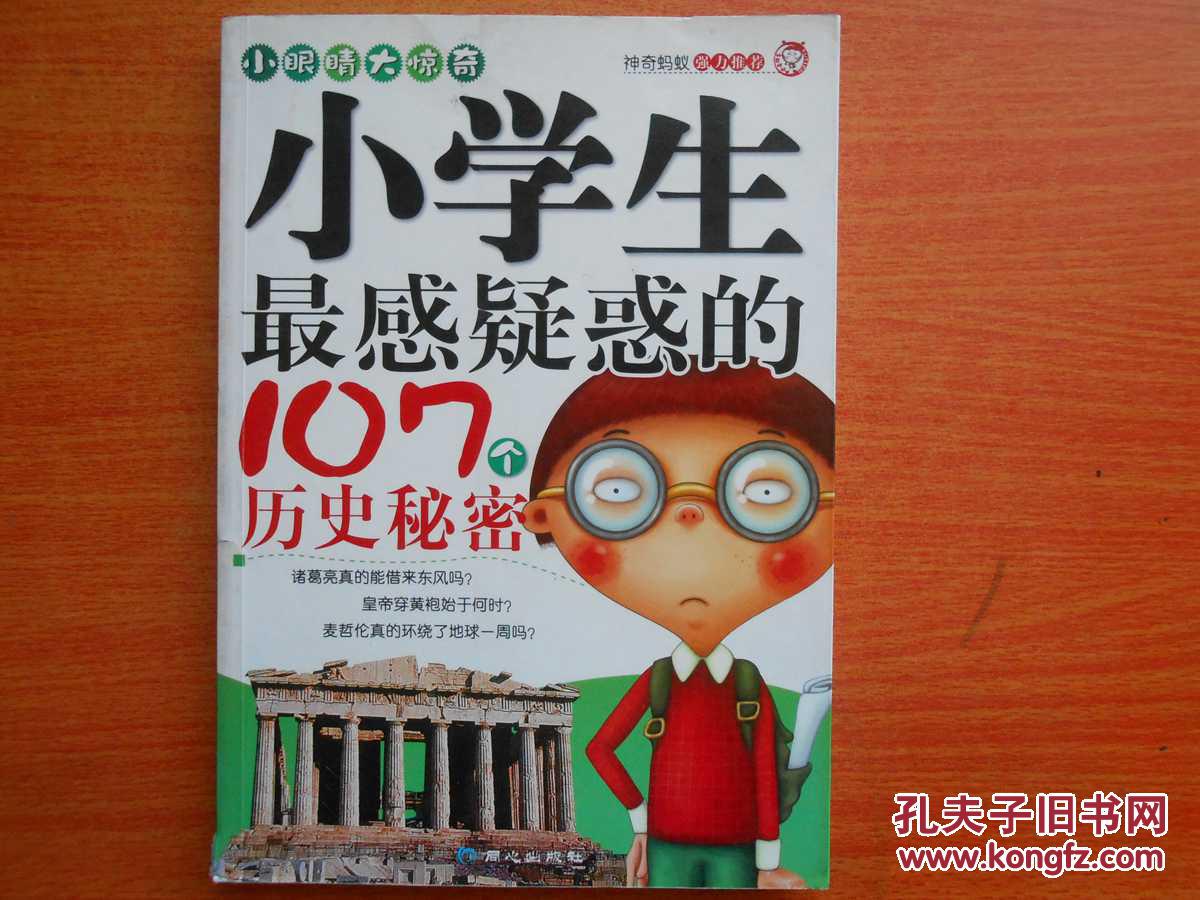 小学生最感疑惑的107个历史秘密