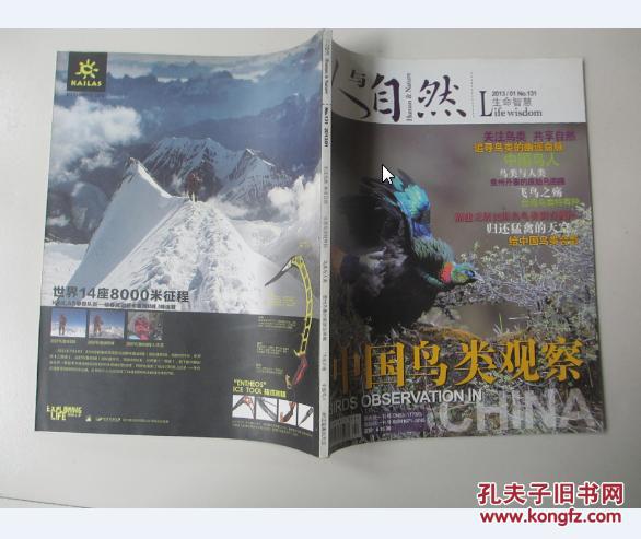 《人与自然》2013年第1期【"中国鸟类观察"专辑】