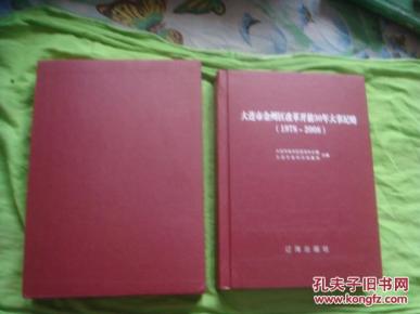大连市金州区改革开放30年大事纪略(1978-20