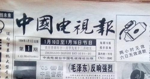1994年全年《中国电视报》1--52期