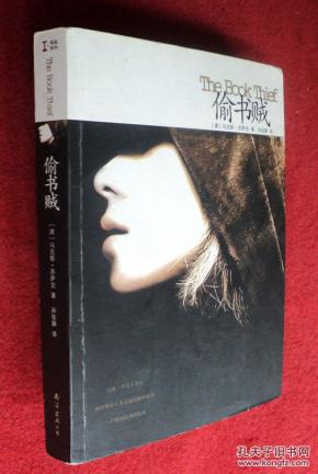 偷书贼 中文版 一个能够改变你生命的故事长篇