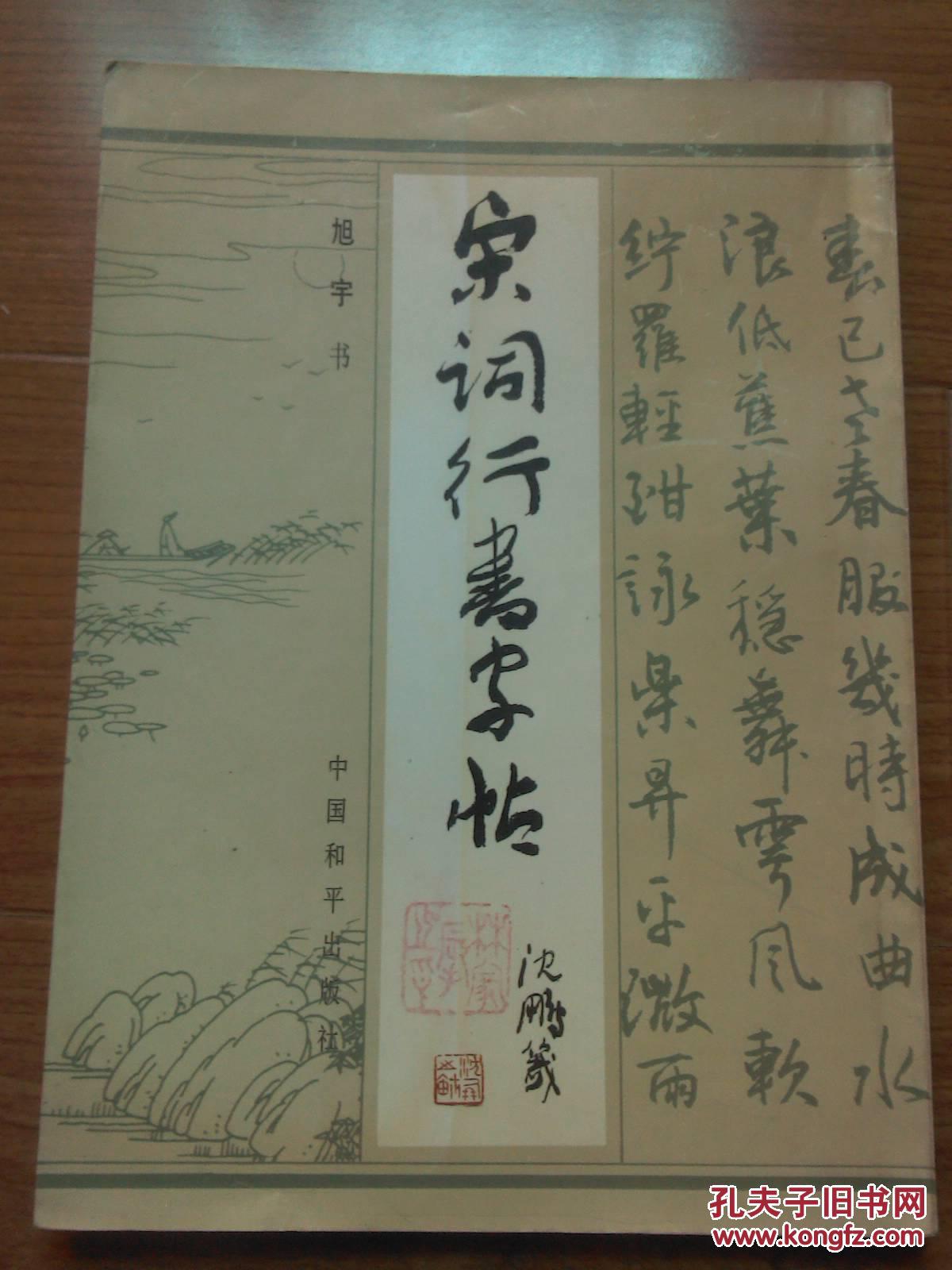 宋词行书字帖