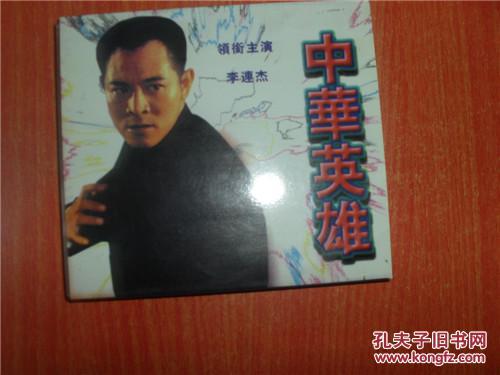 vcd 光盘 双碟 中华英雄_李连杰_孔夫子旧书网
