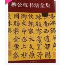 柳公权书法全集毛笔楷书字帖 附译文玄秘塔神策军碑金刚经