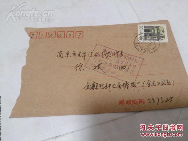 老信封 盖有【寄信请使用93标准信封】戳记