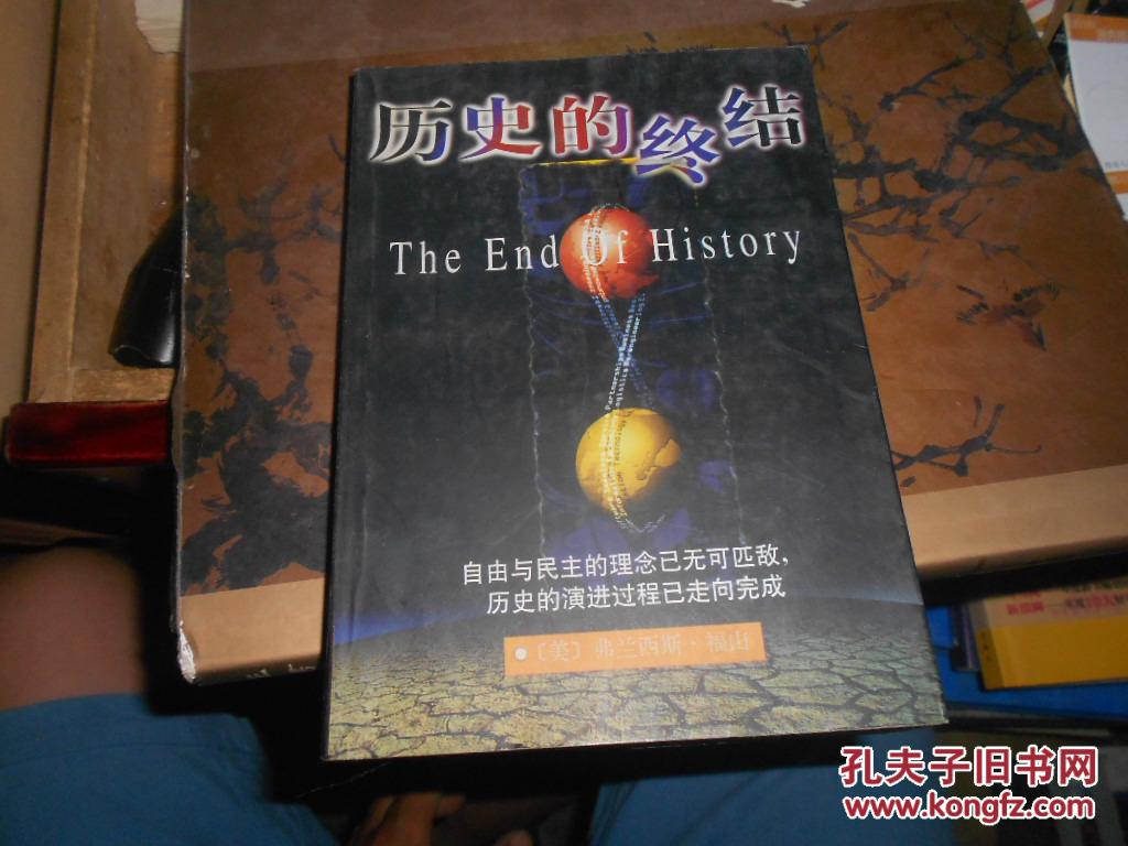历史的终结图片