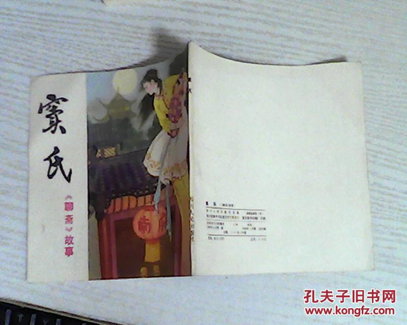 48开聊斋故事连环画:窦氏