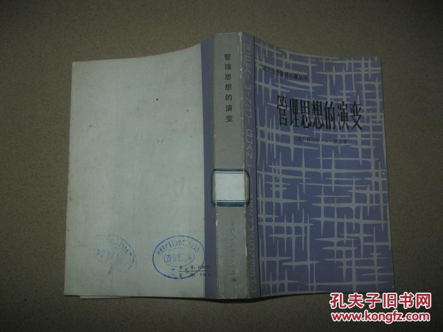 管理思想的演变(国外经济管理名著丛书)