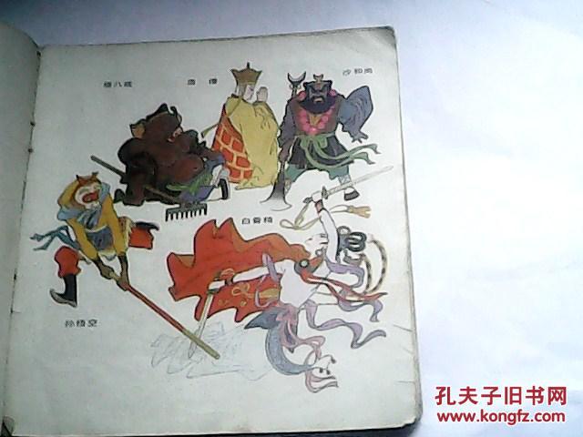 三打白骨精辽宁美术版24k彩色连环画林震费常富辛宽良张秀时联合创作