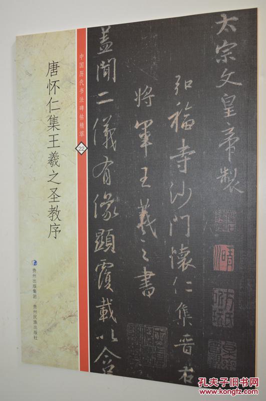 中国历代书法碑帖精萃22唐怀仁集王羲之圣教序