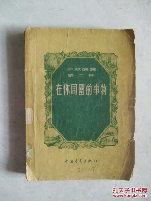在你周围的事物 (伊林选集 第二册)
