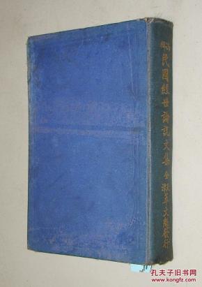 《冯辑民国经世论说文集(二次革命论百篇)》(在