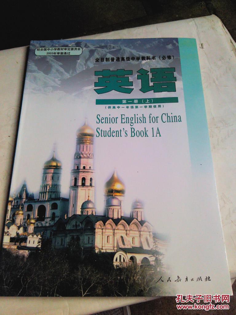 高中英语 第一册(上)(全日制普通高级中学教科书)_社