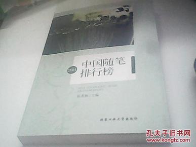 2019中国随笔排行榜_团购 2013中国散文 随笔排行榜2册