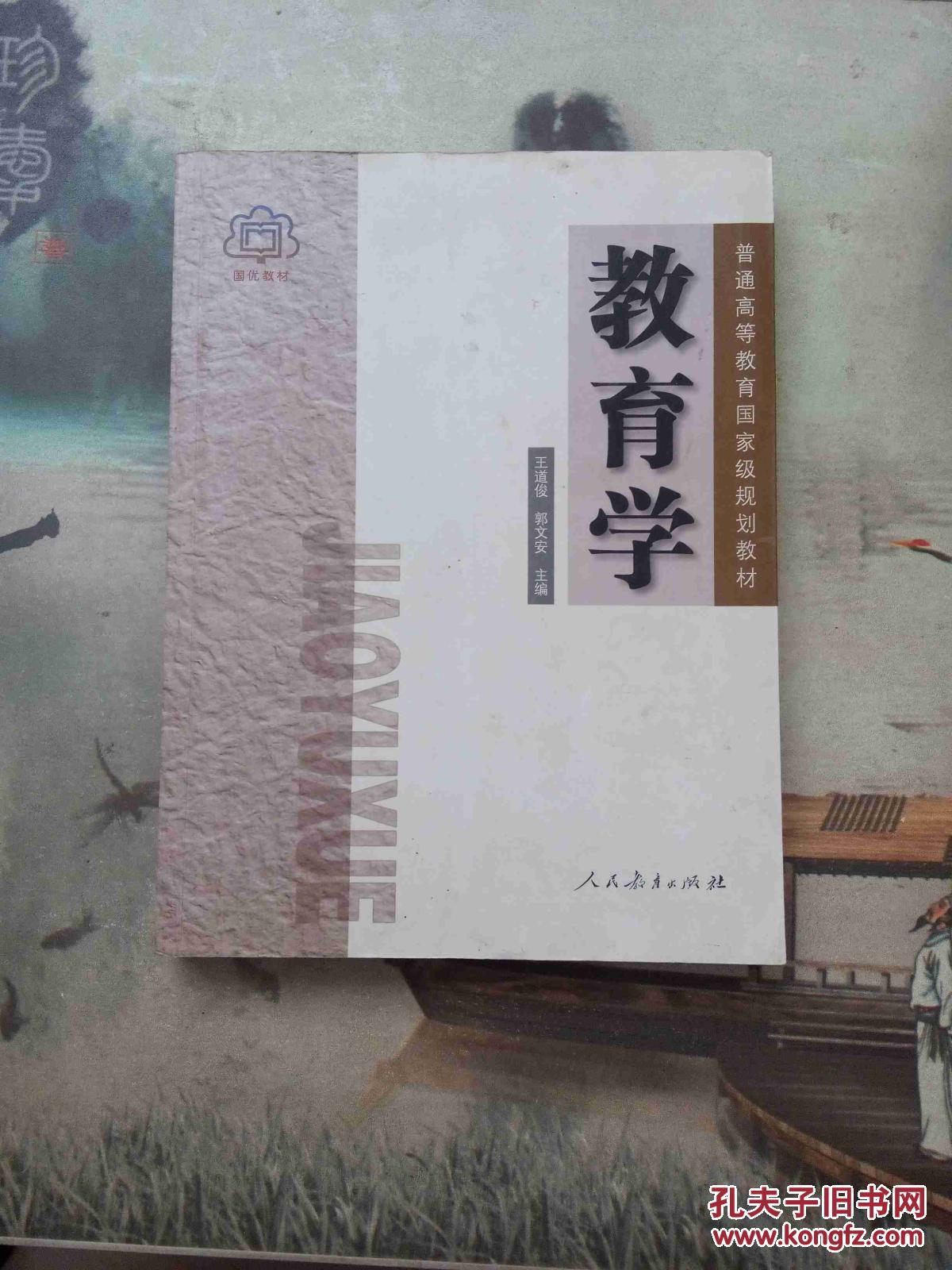 教育学 王道俊