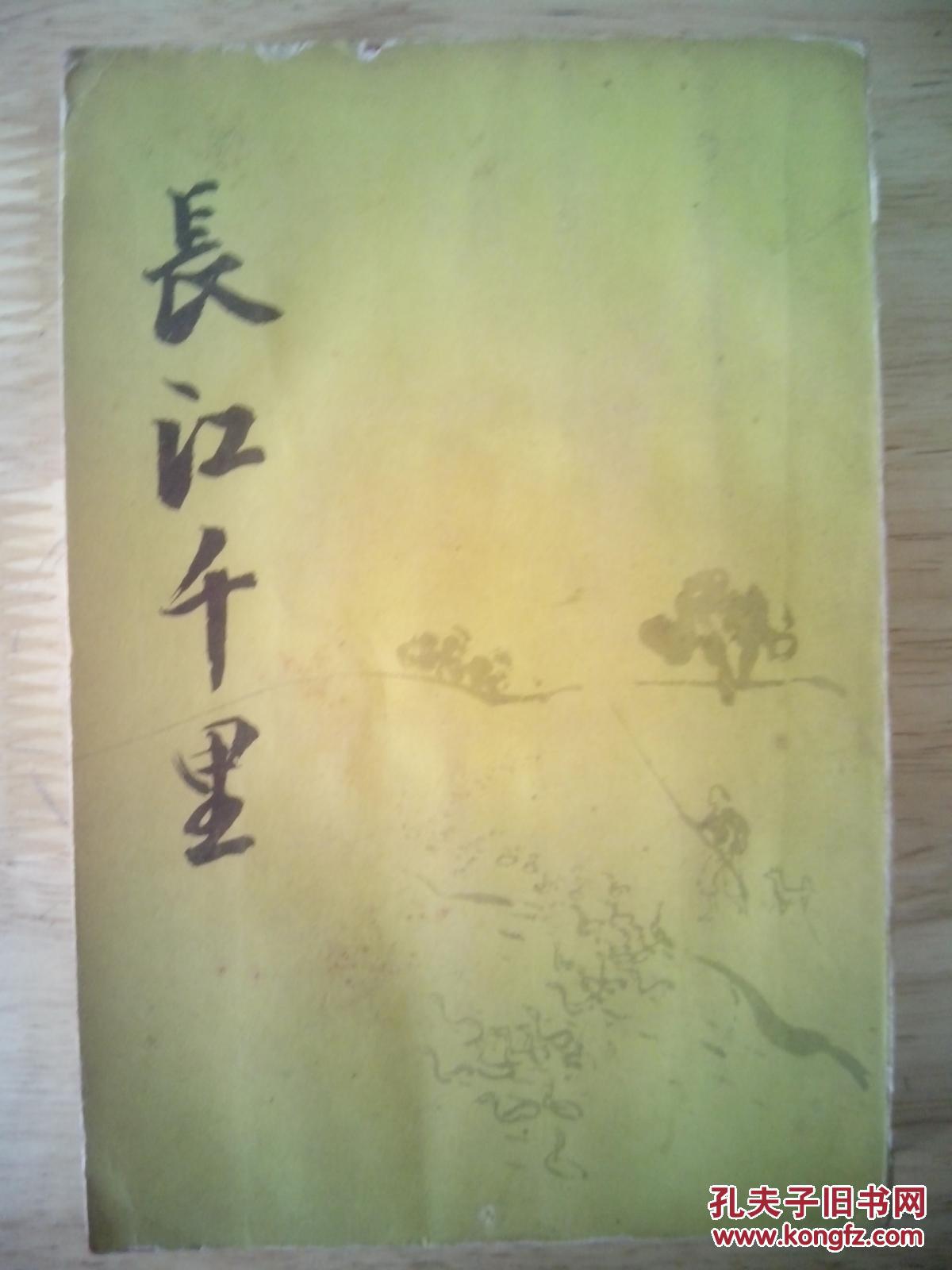 【图】长江千里 日文书 孔网首现孤本绝版 最有