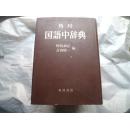 国语中辞典（日语） 巨厚册【K2】