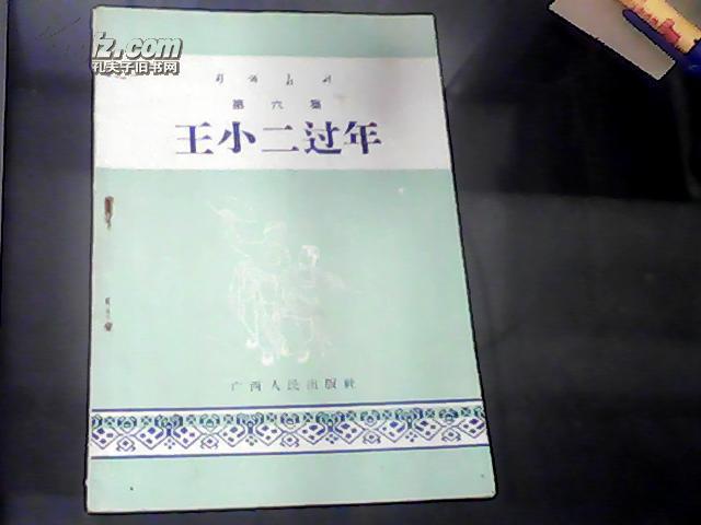 彩调丛刊【第六集】 王小二过年--腊梅从娘 1957年1版1印(图1)