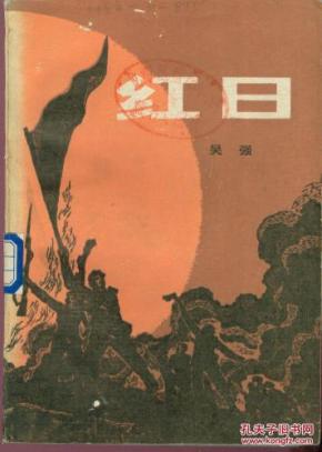 红色经典小说红日20
