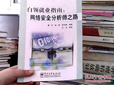 白领就业指南网络安全分析师之路