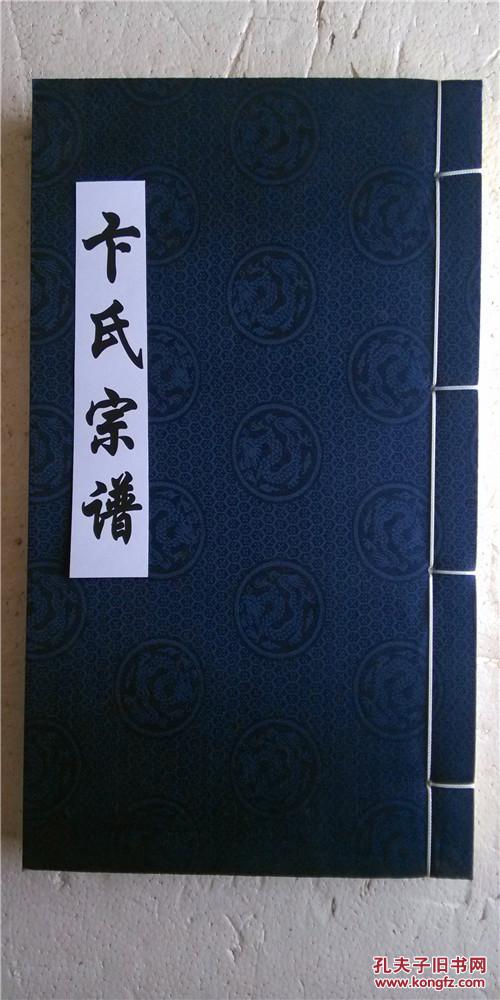 卞氏宗谱 【复印本】 山东惠民乐邑顺公支 16开 70页