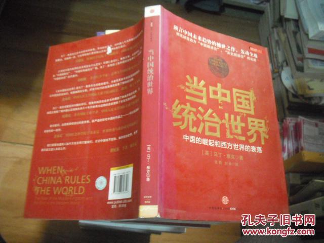 当代中国统治世界 中国的崛起和西方世界的衰落