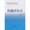 全新正版 普通话语音 汉语知识丛书