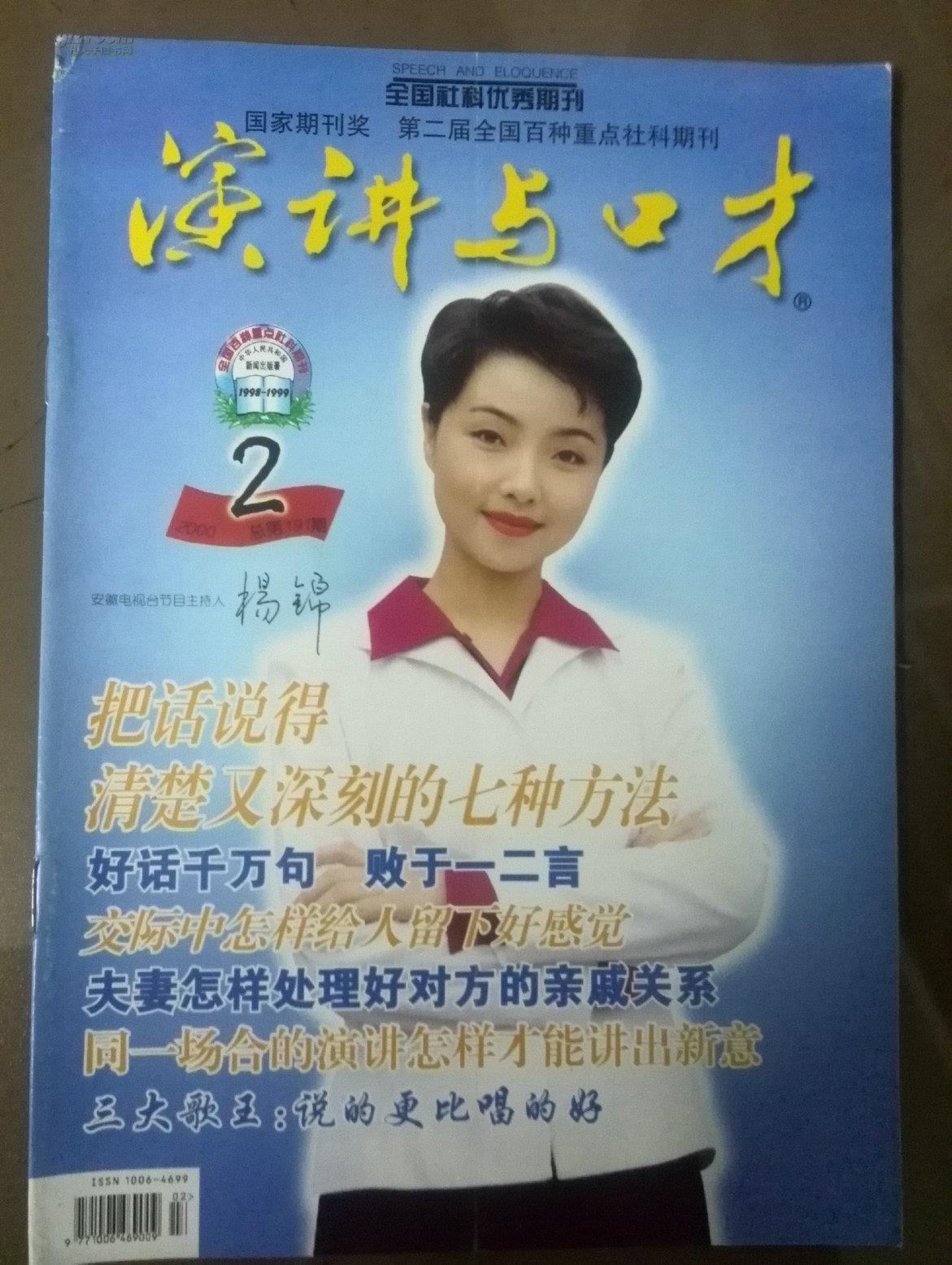演讲与口才2000年第2期安徽杨锦