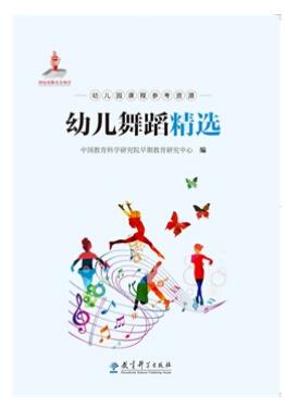 幼儿舞蹈精选幼儿园课程参考资源