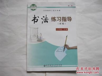 书法练习指导(实验)六年级下册   (样书)