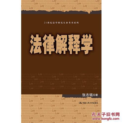 法律解释学(21世纪法学研究生参考书系列)/作者:张志铭