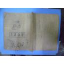 民国旧书（常识课本）竹宣纸油印版
