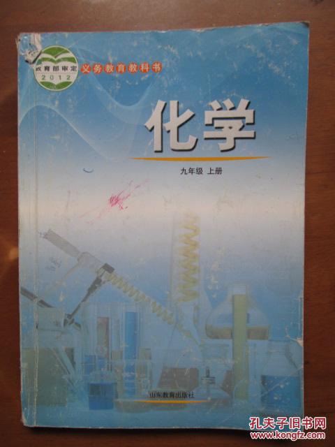 教育部审定2012义务教育教科书化学九年级上1版1印内有些笔迹