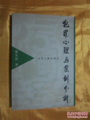 犯罪心理与案例分析(2000年一版一印)_简介_作