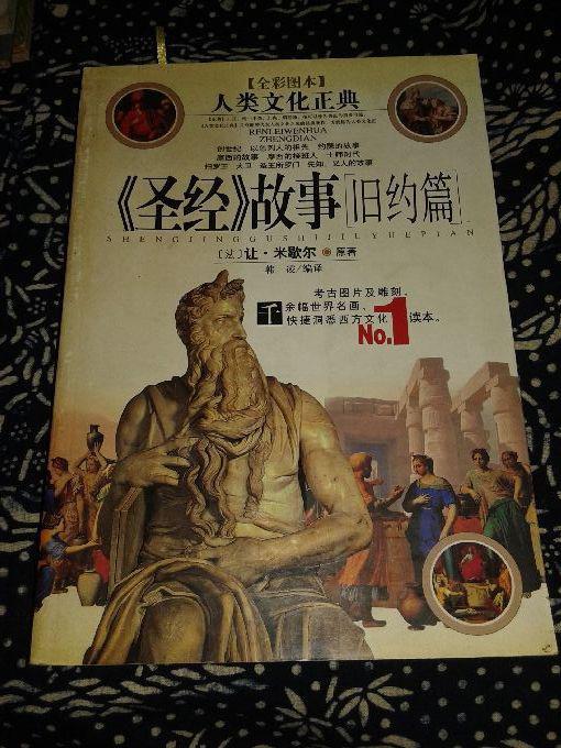 圣经故事旧约篇