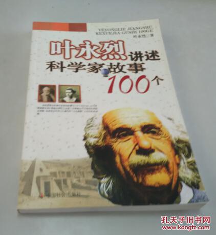 【图】叶永烈讲述科学家故事100个_价格:4.00