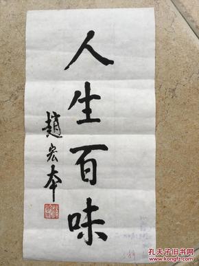 赵宏本 写 人生百味