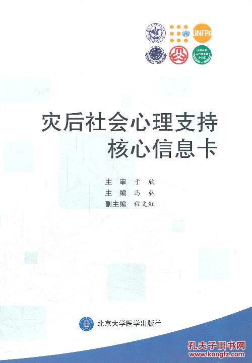 灾后社会心理支持核心信息卡 马弘 9787565905742 北京大学医