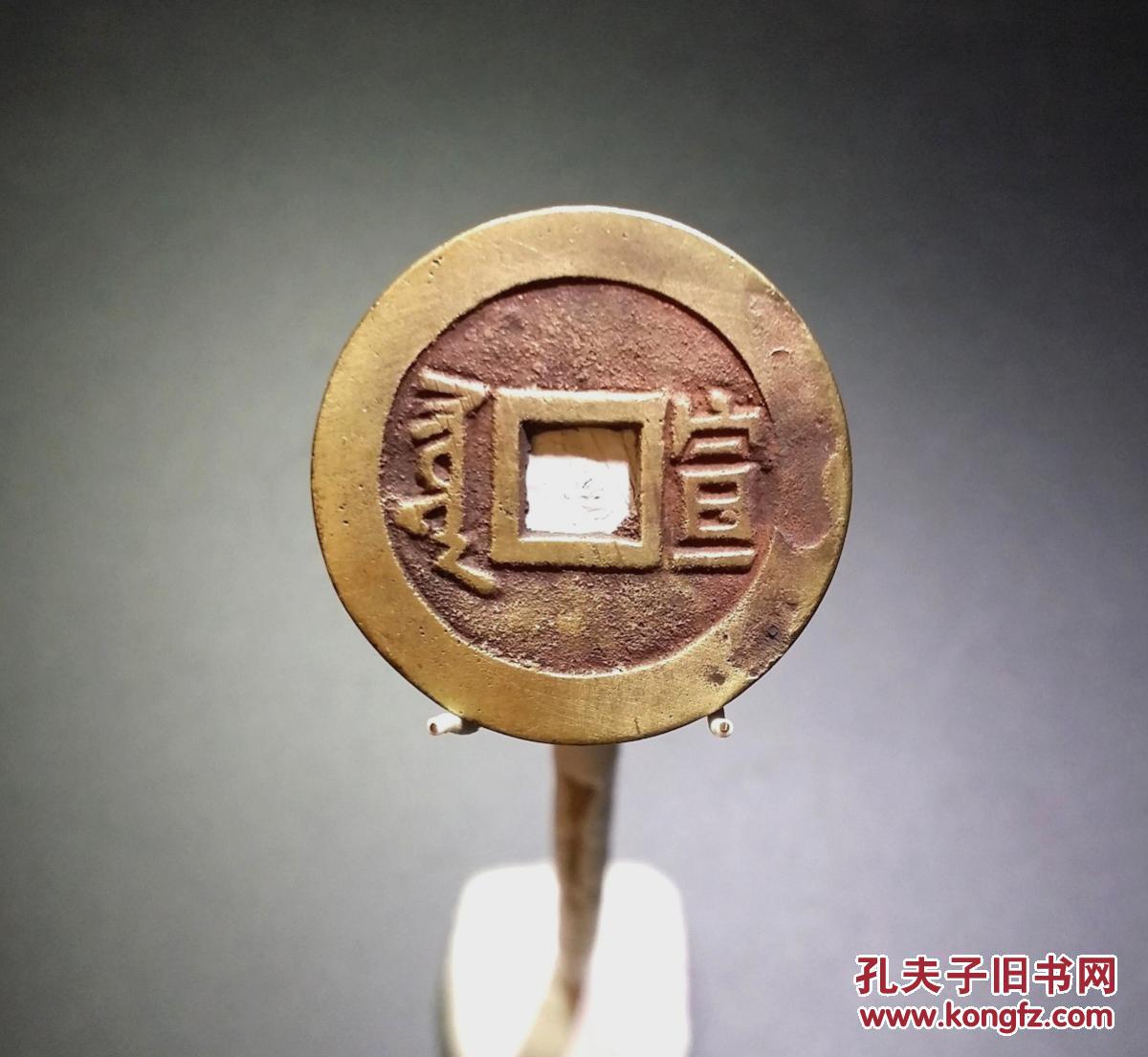 【图】康熙通宝-背宣黄亮【762】_价格:20.
