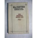 俄文原版：Три возраста Окини-сан :Сентиментальный роман