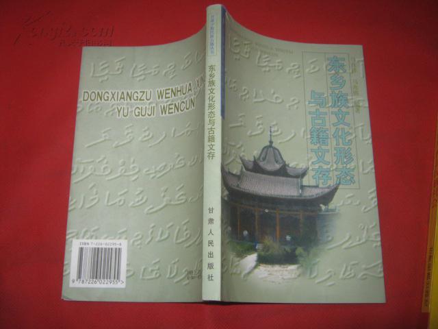 商品描述 本书介绍了东乡族的发展,语言文字