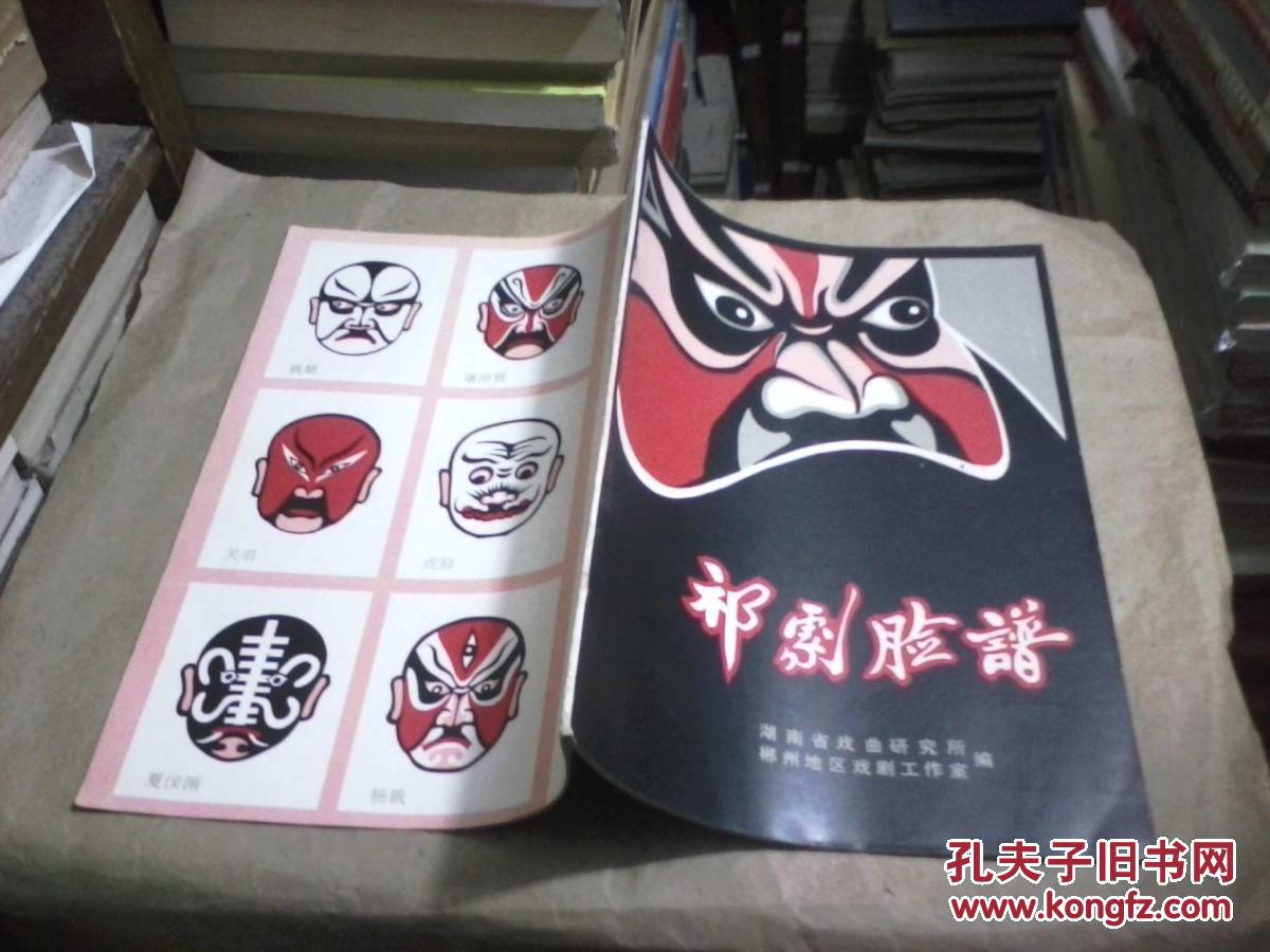 祁剧脸谱湖南省戏曲研究所郴州地区戏剧工作室合编绘图刘浯德整理李楚